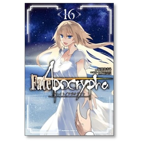 Fate Apocrypha 石田あきら [1-16巻 漫画全巻セット/完結] フェイト アポクリファ 東出祐一郎 TYPE-MOON 近衛乙嗣
