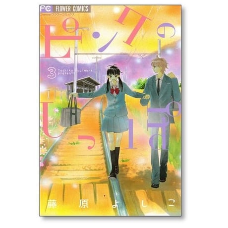 ピンクのしっぽ 藤原よしこ [1-5巻 漫画全巻セット/完結]