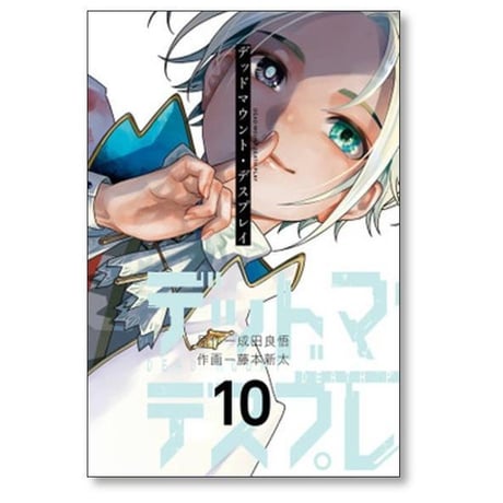 デッドマウント デスプレイ 藤本新太 [1-15巻 コミックセット/未完結] 成田良悟