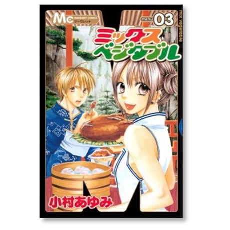 ミックスベジタブル 小村あゆみ [1-8巻 漫画全巻セット/完結]