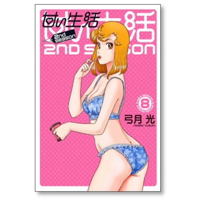 甘い生活 2nd Season 1〜19巻 全巻 弓月光 甘い生活 2nd season 弓月光 [1-19巻 漫画全巻セット/完結