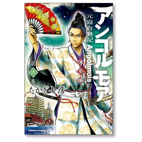 アンゴルモア 元寇合戦記 博多編 たかぎ七彦 [1-9巻 コミックセット/未完結]
