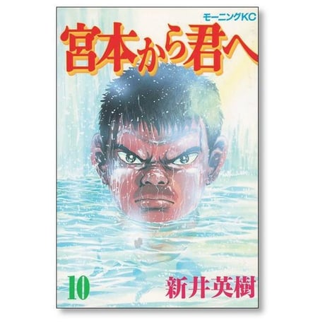 宮本から君へ 新井英樹 [1-12巻 漫画全巻セット/完結]