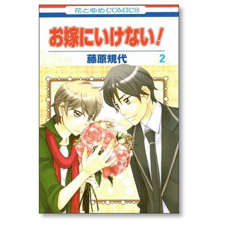お嫁にいけない 藤原規代 [1-5巻 漫画全巻セット/完結]