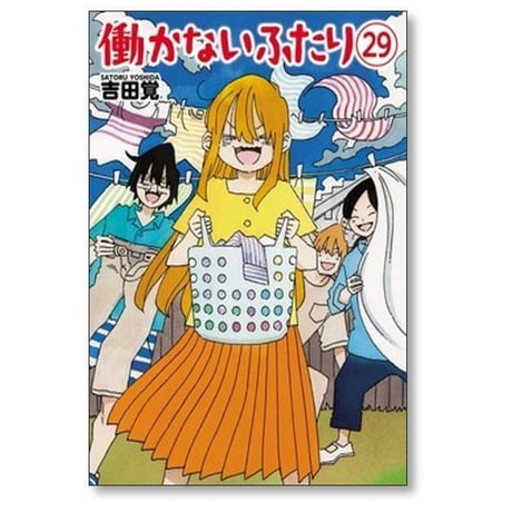働かないふたり 吉田覚 [1-36巻 コミックセット/未完結] はたらかないふたり