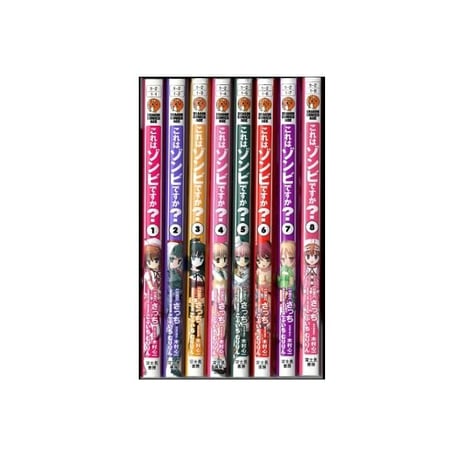 これはゾンビですか さっち [1-8巻 漫画全巻セット/完結] これゾン 木村心一 こぶいち むりりん