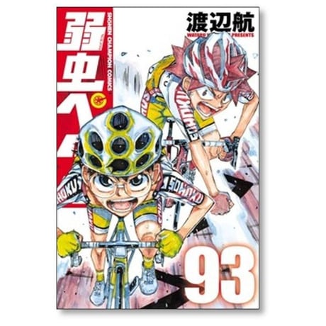 弱虫ペダル 渡辺航 [1-98巻 コミックセット/未完結]
