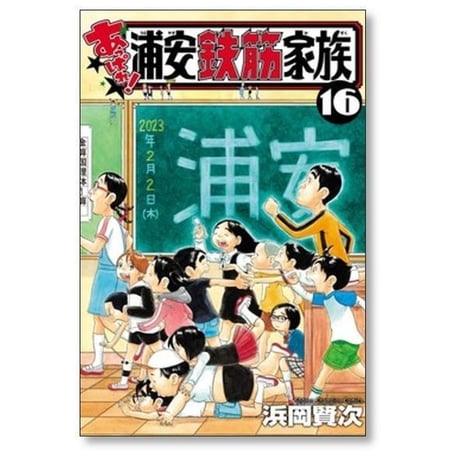 あっぱれ 浦安鉄筋家族 浜岡賢次 [1-24巻 漫画全巻セット/完結]