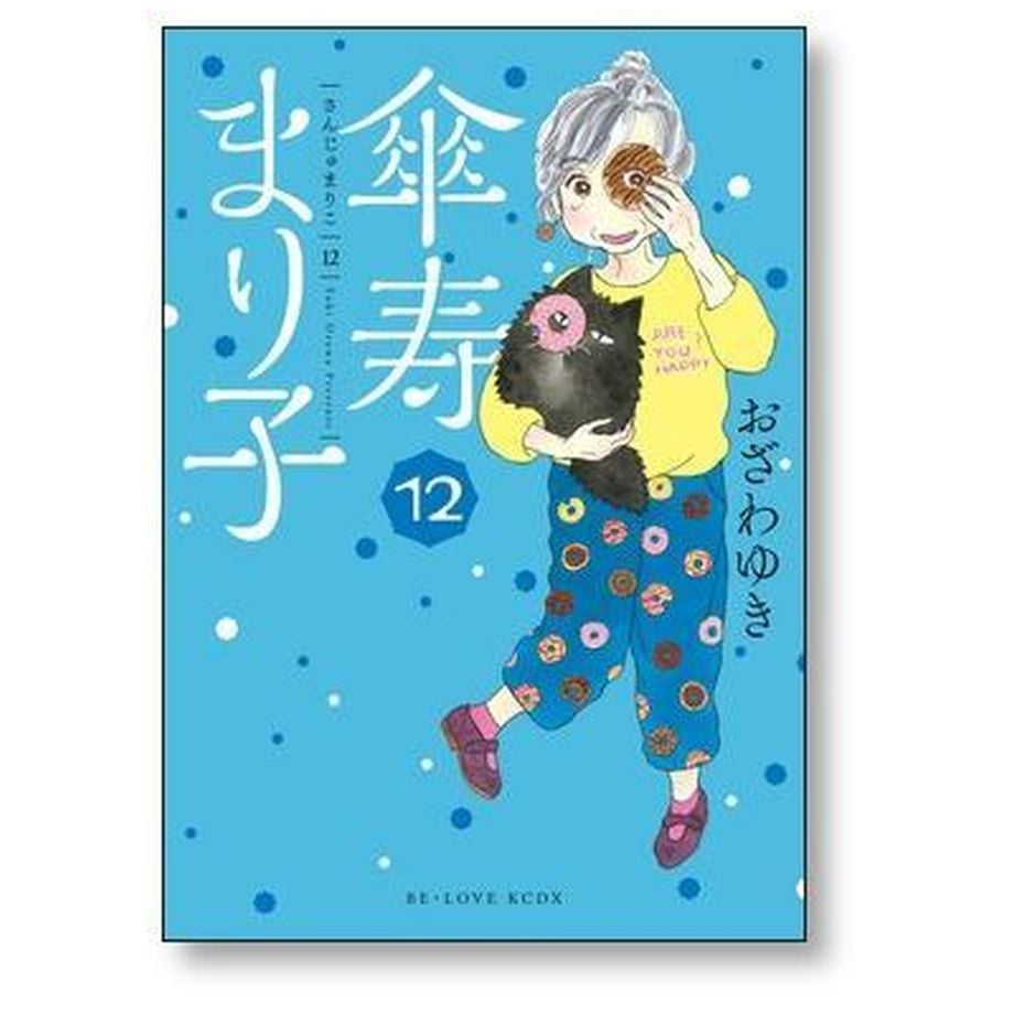 傘寿まり子 おざわゆき [1-16巻 漫画全巻セット/完結] さんじゅ