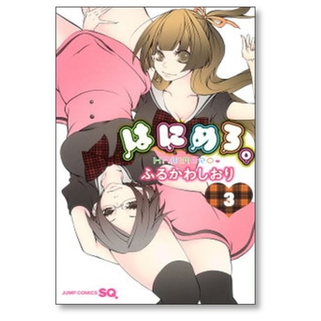 はにめろ ふるかわしおり [1-3巻 漫画全巻セット/完結]