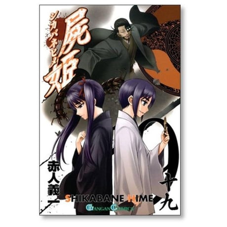 屍姫 赤人義一 [1-23巻 漫画全巻セット/完結] シカバネヒメ