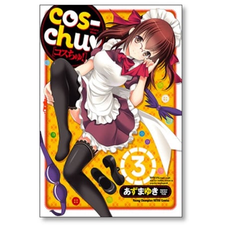 cos-chu あずまゆき [1-3巻 漫画全巻セット/完結] コスちゅ