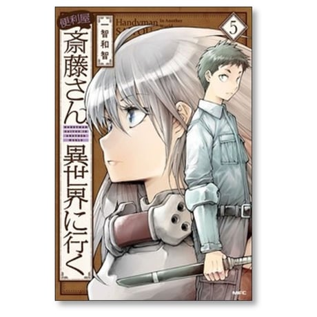 便利屋斎藤さん 異世界に行く 一智和智 [1-13巻 コミックセット/未完結] 桝田省治