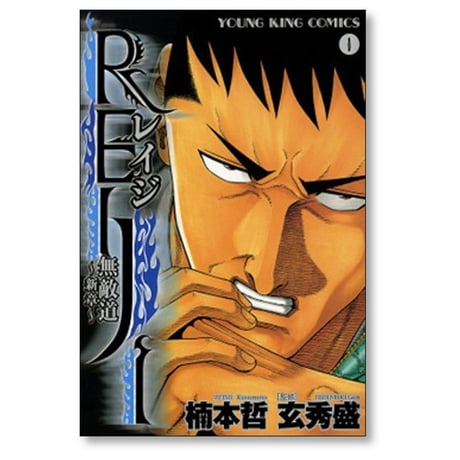 REIJI 無敵道 新章 楠本哲 [1-4巻 漫画全巻セット/完結] レイジ 玄秀盛