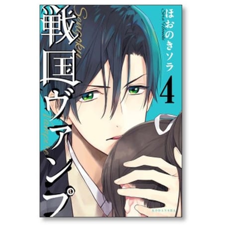 戦国ヴァンプ ほおのきソラ [1-5巻 漫画全巻セット/完結]