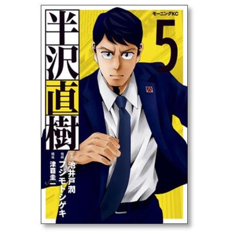 半沢直樹 フジモトシゲキ [1-5巻 漫画全巻セット/完結] 津覇圭一 池井戸潤