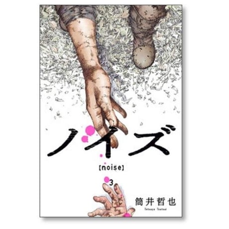 ノイズ 筒井哲也 [1-3巻 漫画全巻セット/完結] noise