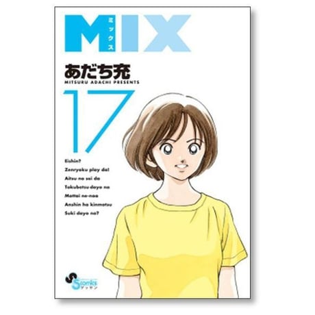 ミックス あだち充 [1-24巻 コミックセット/未完結] MIX