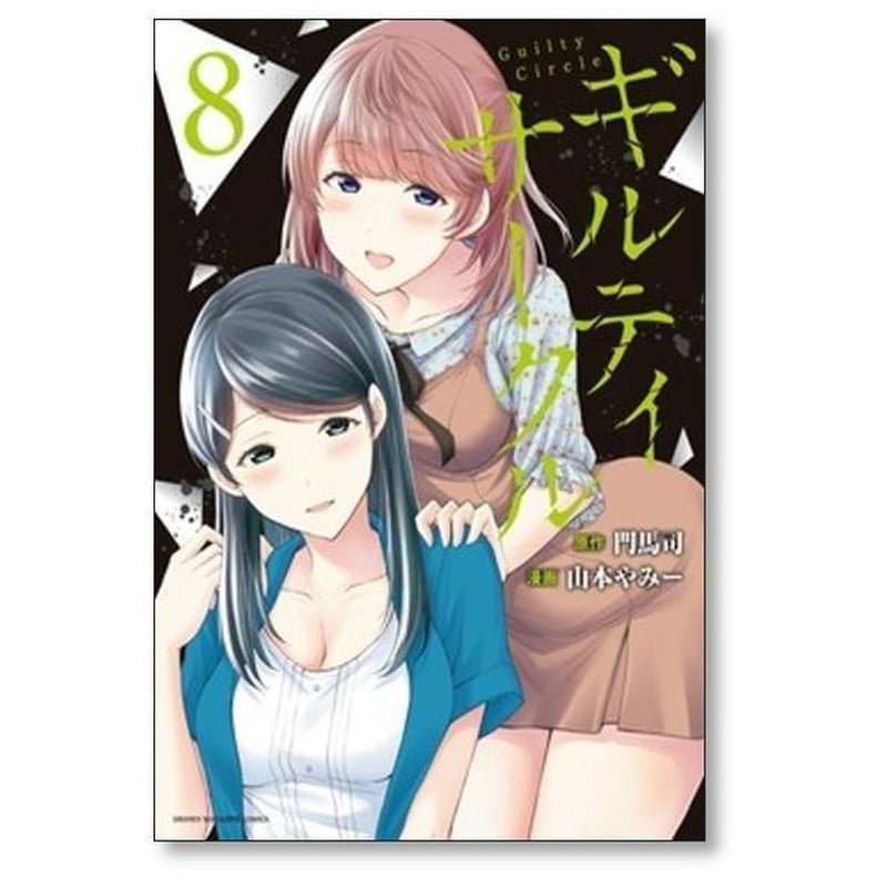 ギルティ サークル 山本やみー [1-18巻 コミックセット/未完結] 門馬司