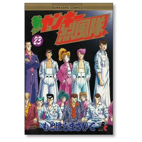 新 ヤンキー烈風隊 もとはしまさひで [1-23巻 漫画全巻セット/完結]