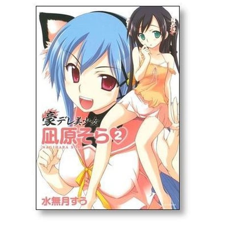 豪デレ美少女 凪原そら 水無月すう [1-4巻 漫画全巻セット/完結]