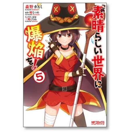 この素晴らしい世界に爆焔を 森野カスミ [1-5巻 漫画全巻セット/完結] 暁なつめ 三嶋くろね