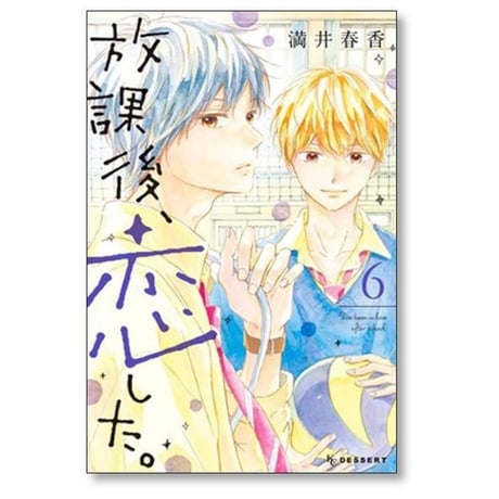 放課後恋した 満井春香 [1-8巻 漫画全巻セット/完結]