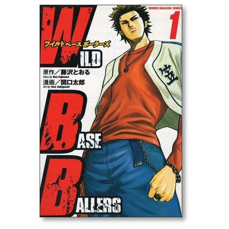 ワイルドベースボーラーズ 関口太郎 [1-6巻 漫画全巻セット/完結] WILD BASE BALLERS