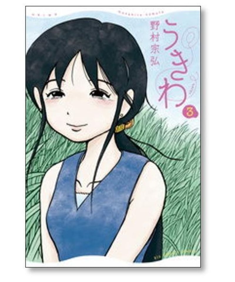 うきわ 友達以上 不倫未満 野村宗弘 [1-3巻 漫画全巻セット/完結