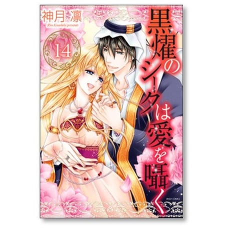 黒燿のシークは愛を囁く 神月凛 [1-15巻 漫画全巻セット/完結]