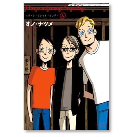 Have a Great Sunday オノナツメ [1-4巻 漫画全巻セット/完結] ハヴ ア グレイト サンデー オノ・ナツメ