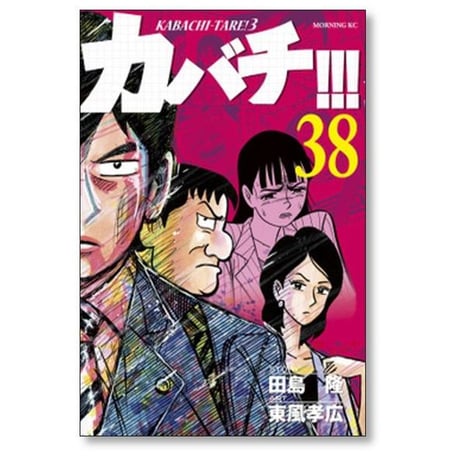カバチ 東風孝広 [1-39巻 漫画全巻セット/完結] カバチタレ3 田島隆
