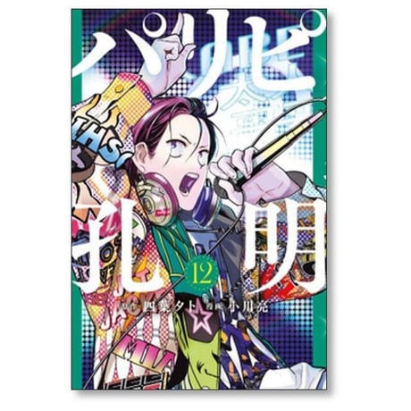 パリピ孔明 小川亮 [1-23巻 コミックセット/未完結] 四葉夕卜
