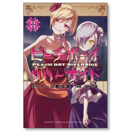 ピーチボーイ リバーサイド ヨハネ [1-16巻 漫画全巻セット/完結] クール教信者