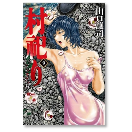 村祀り 山口譲司 [1-17巻 コミックセット/未完結] むらまつり 村祭り 木口銀
