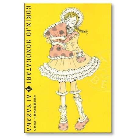 ご近所物語 完全版 矢沢あい [1-4巻 漫画全巻セット/完結]