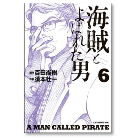 海賊とよばれた男 須本壮一 [1-10巻 漫画全巻セット/完結] 百田尚樹