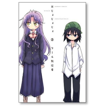 おじょじょじょ クール教信者 [1-4巻 漫画全巻セット/完結]
