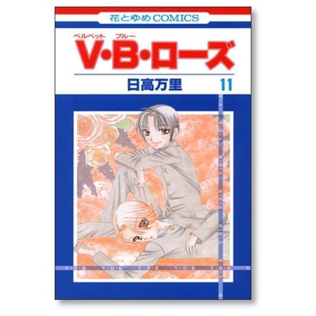 ベルベットブルーローズ 日高万里 [1-14巻 漫画全巻セット/完結] VBローズ