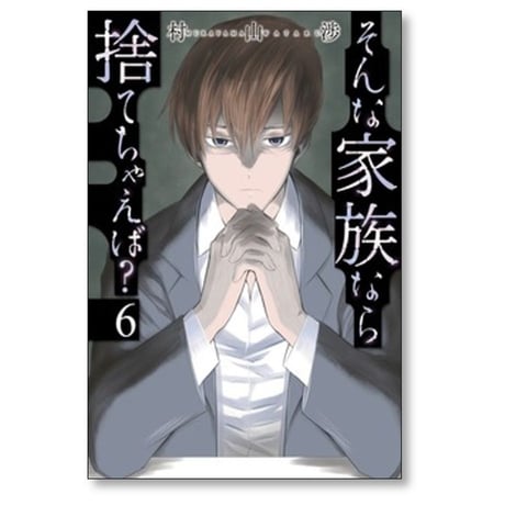 そんな家族なら捨てちゃえば 村山渉 [1-14巻 コミックセット/未完結]