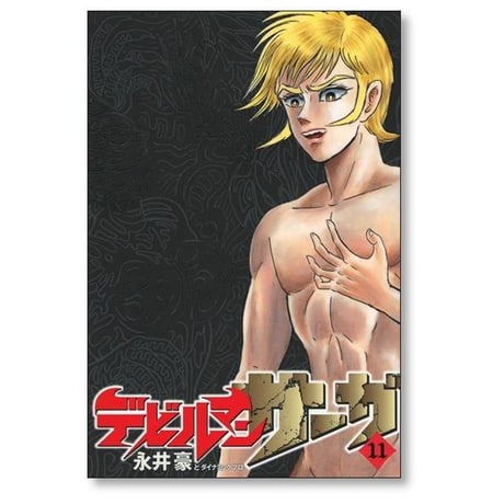 デビルマンサーガ 永井豪 [1-13巻 漫画全巻セット/完結] ダイナミックプロ