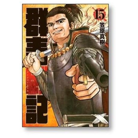 群青戦記 笠原真樹 [1-17巻 漫画全巻セット/完結]