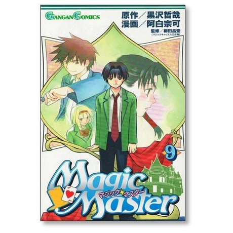 マジックマスター 阿白宗可 [1-11巻 漫画全巻セット/完結] 黒沢哲哉