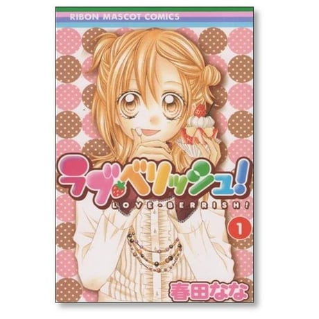 ラブベリッシュ 春田なな [1-5巻 漫画全巻セット/完結]