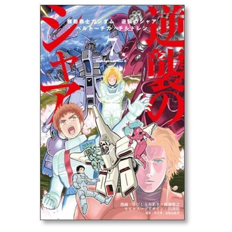 機動戦士ガンダム 逆襲のシャア ベルトーチカチルドレン さびしろうあき [1-7巻 漫画全巻セット/完結] 柳瀬敬之