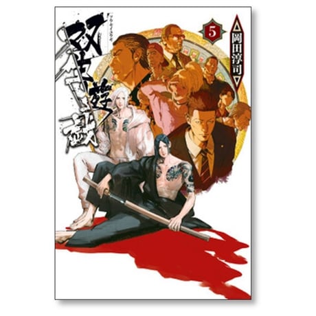 双生遊戯 岡田淳司 [1-5巻 漫画全巻セット/完結]