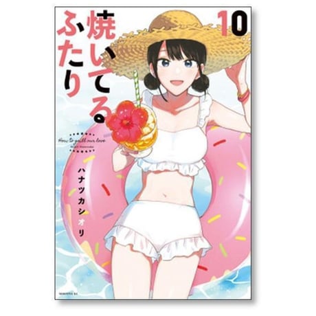 焼いてるふたり ハナツカシオリ [1-23巻 コミックセット/未完結]