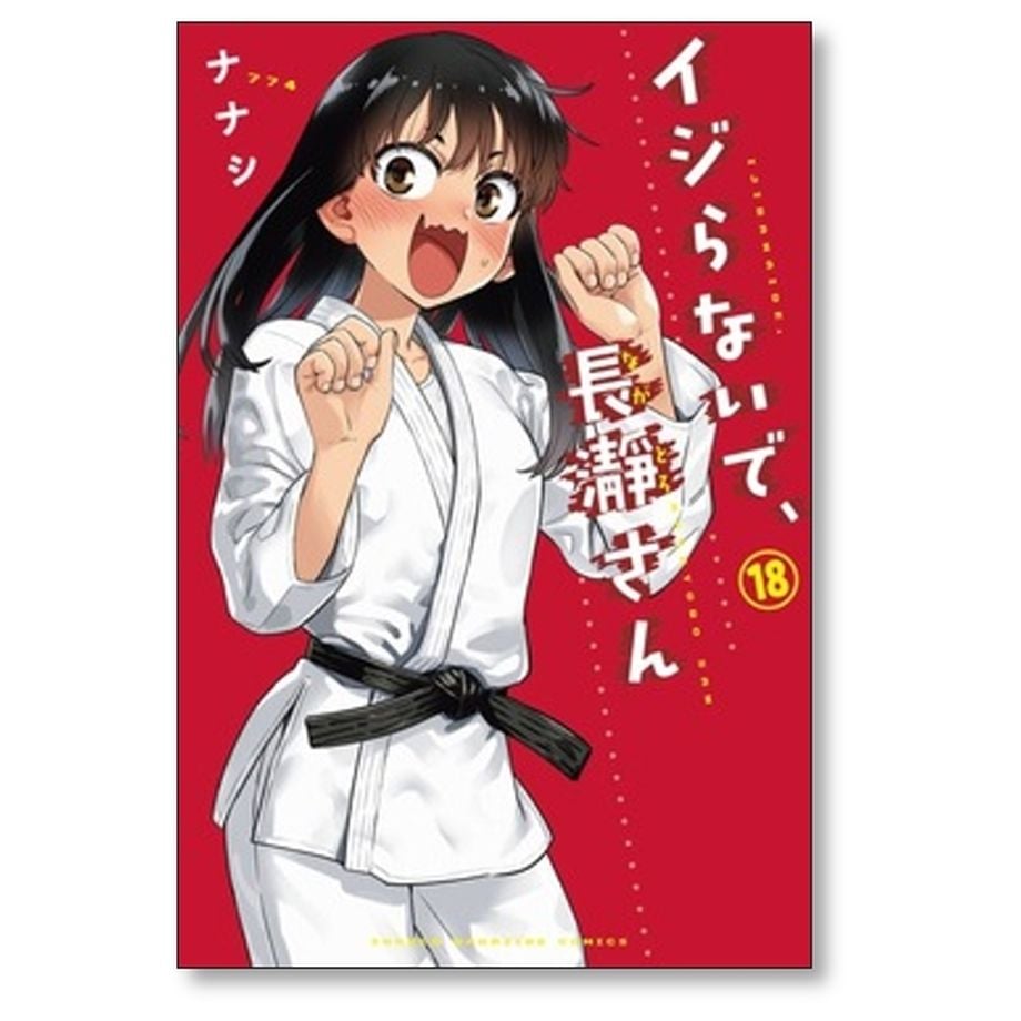 イジらないで、長瀞さん 1-18巻セット イジらないで、長瀞さん