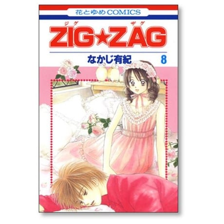 ジグザグ なかじ有紀 [1-9巻 漫画全巻セット/完結] ZIGZAG