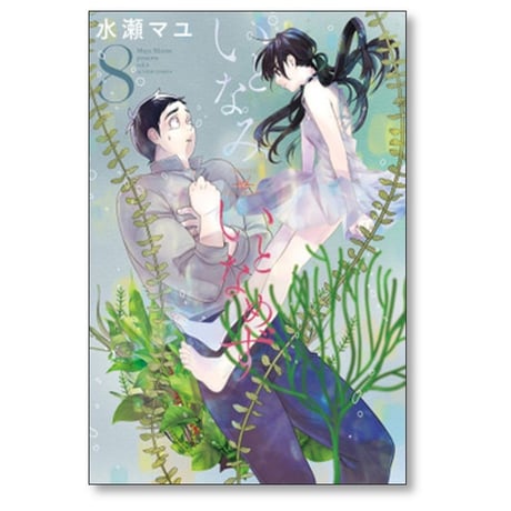 いとなみいとなめず 水瀬マユ [1-10巻 漫画全巻セット/完結]
